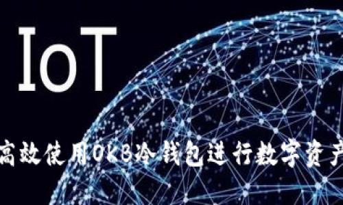 如何高效使用OKB冷钱包进行数字资产管理