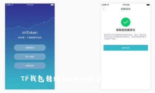 TP钱包转账到IM的收费标准解析