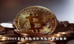 OKEX多链钱包与冷钱包的区别解析