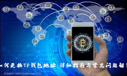 如何更换TP钱包地址：详细指南与常见问题解答