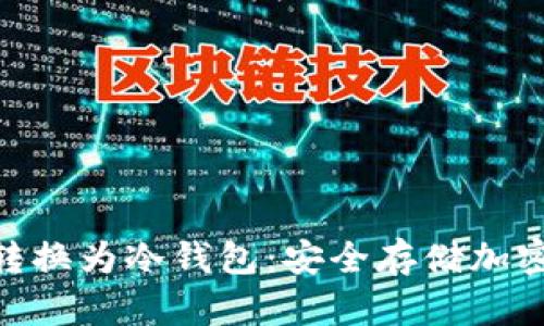 如何将NAS设备转换为冷钱包：安全存储加密货币的完整指南