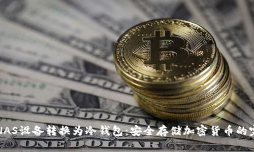 如何将NAS设备转换为冷钱包：安全存储加密货币的完整指南