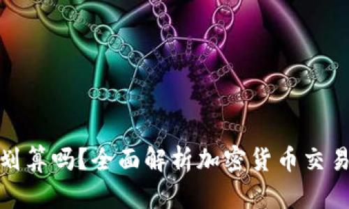 TP钱包里卖币划算吗？全面解析加密货币交易的优势与风险