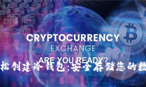如何轻松创建冷钱包：安全存储您的数字资产