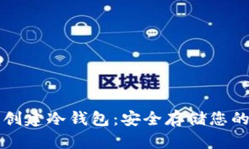 如何轻松创建冷钱包：安全存储您的数字资产