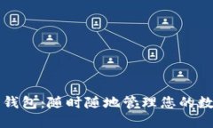 TP电子钱包：随时随地管理您的数字资产