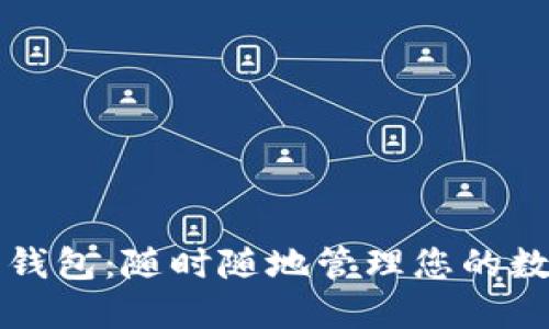 TP电子钱包：随时随地管理您的数字资产
