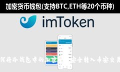 如何将冷钱包中的加密货币安全转入币安交易所