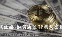 TP钱包赚钱攻略：如何通过TP钱包实现财富增值