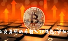 如何将OK交易所的币转入TP钱包：详细步骤指南