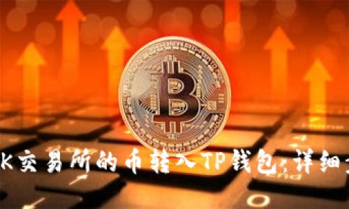 如何将OK交易所的币转入TP钱包：详细步骤指南