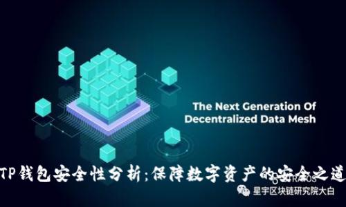 TP钱包安全性分析：保障数字资产的安全之道