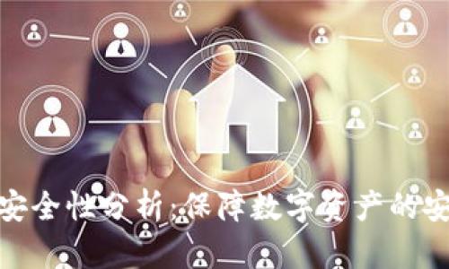 TP钱包安全性分析：保障数字资产的安全之道