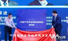 TP钱包的合法性分析与使用指南