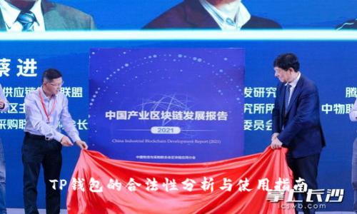 TP钱包的合法性分析与使用指南
