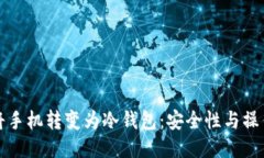如何将手机转变为冷钱包：安全性与操作指南