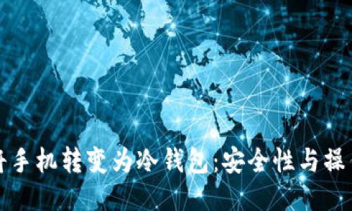 如何将手机转变为冷钱包：安全性与操作指南
