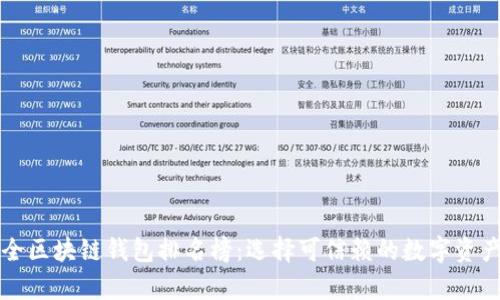 十大最安全区块链钱包排名榜：选择可信赖的数字资产存储方案