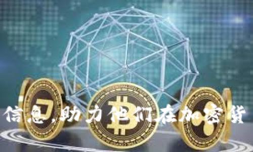   如何通过TP钱包访问猴子链（Monkey Chain）并参与加密交易 / 

 guanjianci TP钱包, 猴子链, 加密交易, 数字资产 /guanjianci 

什么是TP钱包？
TP钱包是一个多功能的加密货币钱包，支持多链资产的管理和交易。它不仅可以存储常见的加密货币，如比特币和以太坊，还支持多种其他的区块链资产。TP钱包的设计旨在为用户提供安全、便捷的数字资产管理体验，用户可以通过该钱包进行资产的转账、投资、交易等操作。TP钱包的安全性和用户体验使其受到越来越多投资者的青睐。

猴子链（Monkey Chain）简介
猴子链（Monkey Chain）是一种基于区块链技术的数字资产，它通常会结合游戏、NFT（非同质化代币）等热门元素，吸引了众多加密爱好者的关注。猴子链的价值不仅体现在其数字货币本身，还在于它所代表的生态系统，与各种应用程序和社区活动相结合，为用户提供了更多的用途和价值。用户可以在猴子链上进行交易、参与社区活动以及获取其他福利。

如何在TP钱包中添加猴子链？
要在TP钱包中添加猴子链，用户可以按照以下步骤进行操作：
ol
li下载安装TP钱包，确保您使用的是最新版本。/li
li打开TP钱包，注册或登录您的账户。/li
li在主界面点击“添加资产”，然后选择“自定义资产”。/li
li输入猴子链的合约地址。您可以在猴子链的官方网站上找到相关的合约地址信息。/li
li确认添加并保存设置。/li
/ol
完成以上步骤后，用户就可以在TP钱包中看到猴子链的资产，并进行相应的交易和管理。

猴子链的交易如何进行？
在TP钱包中进行猴子链的交易非常简单，用户只需遵循以下步骤：
ol
li确保您已经在TP钱包中添加了猴子链资产，并且钱包中有足够的相关余额。/li
li在主界面中，选择猴子链资产。/li
li选择“转账”功能，输入接收方的地址和转账金额。/li
li确认信息无误后，点击“确认”进行交易。/li
/ol
每笔交易都需要支付相应的网络手续费，因此要确保您的钱包中有足够的余额来覆盖这一费用。一旦交易完成，您可以在交易记录中查看详细信息。

安全性：如何保护您的TP钱包和猴子链资产？
保护数字资产安全性至关重要，以下是一些有效的建议：
ul
listrong启用双重身份验证：/strong确保启用TP钱包的双重身份验证，以增加账户的安全性。/li
listrong定期备份钱包：/strong定期备份您的钱包信息和私钥，以防丢失。/li
listrong使用强密码：/strong选择强密码并定期更换，避免使用容易猜测的密码。/li
listrongBeware of phishing:/strong 小心识别钓鱼网站和骗局，确保只在官方网站上进行操作。/li
/ul
通过遵循这些基本安全措施，用户可以显著提高他们的TP钱包和猴子链资产的安全性。

常见问题解答

h41. TP钱包是否支持所有类型的加密货币？/h4
TP钱包是一个多功能钱包，支持多个主流的加密货币和一些小众的数字资产。然而，并不是所有的加密货币都被支持，用户需要查看TP钱包的官方说明以确认具体的支持列表。由于加密货币市场变化迅速，新币种和新项目可能随时加入TP钱包的支持列表。用户也可以通过自定义资产功能，添加不在默认支持列表中的币种，只需提供其合约地址。不过请注意，自定义资产的添加虽方便，但用户在选择时要谨慎，以避免不安全或无效的资产导致的损失。

h42. 如何恢复TP钱包账户？/h4
如果用户忘记了TP钱包的登录信息或丢失了手机，可以通过以下方式恢复账户：
ol
li获取钱包的助记词或私钥：在注册TP钱包时，用户会得到一个助记词，这是恢复钱包的关键。在任何情况下都不应与他人分享此信息。/li
li重新下载TP钱包应用并选择“恢复钱包”选项。/li
li输入助记词或私钥，按照提示完成恢复过程。/li
/ol
通过这种方式，用户可以轻松恢复到其原始的资产和交易记录中。然而，务必注意在安全且私密的环境中执行这些操作，以避免助记词被他人窃取。

h43. 猴子链的价值如何评估？/h4
猴子链的价值评估可以从多个角度来考虑：
ul
listrong社区支持和参与度：/strong猴子链的价值在很大程度上依赖于其用户和社区的参与。社区越活跃，项目的认可度和价值就越高。/li
listrong市场供需：/strong像其他任何资产一样，猴子链的市场价值主要与供需关系密切相关。新币的发行、算法调整、交易所上市都会影响其市场价格。/li
listrong应用场景：/strong如果猴子链有较强的应用场景，例如结合了NFT、游戏等应用，用户对其需求会更高。/li
listrong技术发展：/strong猴子链的技术更新、维护和安全性都会直接影响其使用者的信心及市场价值。/li
/ul
评估区块链资产的价值是一个复杂的过程，用户需结合多视角进行全面的分析，以避免投资风险。

h44. 如何参与猴子链的投资？/h4
参与猴子链投资可以通过几个主要步骤进行：
ol
li选择合适的交易平台：用户应选择信誉良好的加密货币交易所，查看猴子链是否为其上市币种。/li
li注册并完成身份验证：大多数交易所要求用户注册并完成身份验证，以确保合规性和安全性。/li
li购买资产：通过法币或其他加密货币购买猴子链。可以选择限价单、市场单等不同的交易方式。/li
li安全存储：完成购买后，用户可以选择将资产保留在交易所或提取到个人钱包（如TP钱包），后者是更加安全的选择。/li
li了解市场动态：持续关注猴子链的市场动向、技术跟进和社区更新，做出相应的投资决策。/li
/ol
由于加密货币市场的波动较大，用户应谨慎投资，并确保只投入自己能够承担的风险的资金。

总结
随着数字资产行业的发展，TP钱包与猴子链的结合为用户提供了更多的交易和投资选择。在使用这些工具的过程中，了解安全措施、市场动态以及个人投资策略都是极为重要的。希望本文能够为读者提供有价值的信息，助力他们在加密货币的世界中更好地探索与成长。