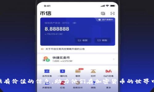   如何通过TP钱包访问猴子链（Monkey Chain）并参与加密交易 / 

 guanjianci TP钱包, 猴子链, 加密交易, 数字资产 /guanjianci 

什么是TP钱包？
TP钱包是一个多功能的加密货币钱包，支持多链资产的管理和交易。它不仅可以存储常见的加密货币，如比特币和以太坊，还支持多种其他的区块链资产。TP钱包的设计旨在为用户提供安全、便捷的数字资产管理体验，用户可以通过该钱包进行资产的转账、投资、交易等操作。TP钱包的安全性和用户体验使其受到越来越多投资者的青睐。

猴子链（Monkey Chain）简介
猴子链（Monkey Chain）是一种基于区块链技术的数字资产，它通常会结合游戏、NFT（非同质化代币）等热门元素，吸引了众多加密爱好者的关注。猴子链的价值不仅体现在其数字货币本身，还在于它所代表的生态系统，与各种应用程序和社区活动相结合，为用户提供了更多的用途和价值。用户可以在猴子链上进行交易、参与社区活动以及获取其他福利。

如何在TP钱包中添加猴子链？
要在TP钱包中添加猴子链，用户可以按照以下步骤进行操作：
ol
li下载安装TP钱包，确保您使用的是最新版本。/li
li打开TP钱包，注册或登录您的账户。/li
li在主界面点击“添加资产”，然后选择“自定义资产”。/li
li输入猴子链的合约地址。您可以在猴子链的官方网站上找到相关的合约地址信息。/li
li确认添加并保存设置。/li
/ol
完成以上步骤后，用户就可以在TP钱包中看到猴子链的资产，并进行相应的交易和管理。

猴子链的交易如何进行？
在TP钱包中进行猴子链的交易非常简单，用户只需遵循以下步骤：
ol
li确保您已经在TP钱包中添加了猴子链资产，并且钱包中有足够的相关余额。/li
li在主界面中，选择猴子链资产。/li
li选择“转账”功能，输入接收方的地址和转账金额。/li
li确认信息无误后，点击“确认”进行交易。/li
/ol
每笔交易都需要支付相应的网络手续费，因此要确保您的钱包中有足够的余额来覆盖这一费用。一旦交易完成，您可以在交易记录中查看详细信息。

安全性：如何保护您的TP钱包和猴子链资产？
保护数字资产安全性至关重要，以下是一些有效的建议：
ul
listrong启用双重身份验证：/strong确保启用TP钱包的双重身份验证，以增加账户的安全性。/li
listrong定期备份钱包：/strong定期备份您的钱包信息和私钥，以防丢失。/li
listrong使用强密码：/strong选择强密码并定期更换，避免使用容易猜测的密码。/li
listrongBeware of phishing:/strong 小心识别钓鱼网站和骗局，确保只在官方网站上进行操作。/li
/ul
通过遵循这些基本安全措施，用户可以显著提高他们的TP钱包和猴子链资产的安全性。

常见问题解答

h41. TP钱包是否支持所有类型的加密货币？/h4
TP钱包是一个多功能钱包，支持多个主流的加密货币和一些小众的数字资产。然而，并不是所有的加密货币都被支持，用户需要查看TP钱包的官方说明以确认具体的支持列表。由于加密货币市场变化迅速，新币种和新项目可能随时加入TP钱包的支持列表。用户也可以通过自定义资产功能，添加不在默认支持列表中的币种，只需提供其合约地址。不过请注意，自定义资产的添加虽方便，但用户在选择时要谨慎，以避免不安全或无效的资产导致的损失。

h42. 如何恢复TP钱包账户？/h4
如果用户忘记了TP钱包的登录信息或丢失了手机，可以通过以下方式恢复账户：
ol
li获取钱包的助记词或私钥：在注册TP钱包时，用户会得到一个助记词，这是恢复钱包的关键。在任何情况下都不应与他人分享此信息。/li
li重新下载TP钱包应用并选择“恢复钱包”选项。/li
li输入助记词或私钥，按照提示完成恢复过程。/li
/ol
通过这种方式，用户可以轻松恢复到其原始的资产和交易记录中。然而，务必注意在安全且私密的环境中执行这些操作，以避免助记词被他人窃取。

h43. 猴子链的价值如何评估？/h4
猴子链的价值评估可以从多个角度来考虑：
ul
listrong社区支持和参与度：/strong猴子链的价值在很大程度上依赖于其用户和社区的参与。社区越活跃，项目的认可度和价值就越高。/li
listrong市场供需：/strong像其他任何资产一样，猴子链的市场价值主要与供需关系密切相关。新币的发行、算法调整、交易所上市都会影响其市场价格。/li
listrong应用场景：/strong如果猴子链有较强的应用场景，例如结合了NFT、游戏等应用，用户对其需求会更高。/li
listrong技术发展：/strong猴子链的技术更新、维护和安全性都会直接影响其使用者的信心及市场价值。/li
/ul
评估区块链资产的价值是一个复杂的过程，用户需结合多视角进行全面的分析，以避免投资风险。

h44. 如何参与猴子链的投资？/h4
参与猴子链投资可以通过几个主要步骤进行：
ol
li选择合适的交易平台：用户应选择信誉良好的加密货币交易所，查看猴子链是否为其上市币种。/li
li注册并完成身份验证：大多数交易所要求用户注册并完成身份验证，以确保合规性和安全性。/li
li购买资产：通过法币或其他加密货币购买猴子链。可以选择限价单、市场单等不同的交易方式。/li
li安全存储：完成购买后，用户可以选择将资产保留在交易所或提取到个人钱包（如TP钱包），后者是更加安全的选择。/li
li了解市场动态：持续关注猴子链的市场动向、技术跟进和社区更新，做出相应的投资决策。/li
/ol
由于加密货币市场的波动较大，用户应谨慎投资，并确保只投入自己能够承担的风险的资金。

总结
随着数字资产行业的发展，TP钱包与猴子链的结合为用户提供了更多的交易和投资选择。在使用这些工具的过程中，了解安全措施、市场动态以及个人投资策略都是极为重要的。希望本文能够为读者提供有价值的信息，助力他们在加密货币的世界中更好地探索与成长。