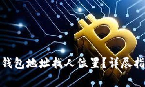 : 如何通过TP钱包地址找人位置？详尽指导与注意事项