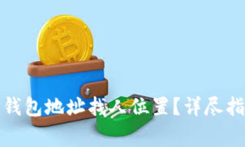 : 如何通过TP钱包地址找人位置？详尽指导与注意事项