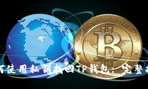 如何使用私钥找回TP钱包: 完整指南