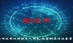 如何使用比特派导入钱包：完整指南与注意事项