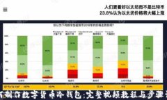 如何制作数字货币冷钱包：完整视频教程与步骤