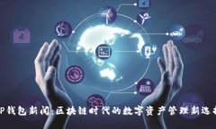 TP钱包新闻：区块链时代的数字资产管理新选择