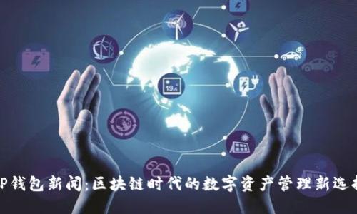TP钱包新闻：区块链时代的数字资产管理新选择