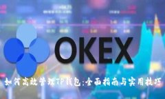 如何高效管理TP钱包：全面指南与实用技巧