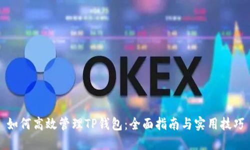 如何高效管理TP钱包：全面指南与实用技巧