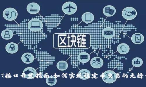 USDT接口开发指南：如何实现稳定币交易的无缝体验