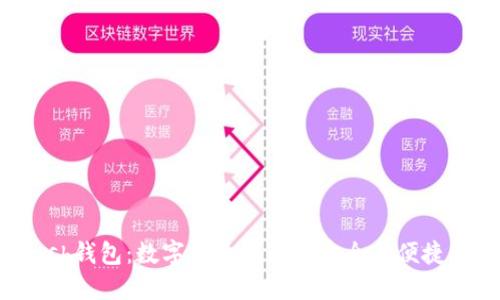 Kcash钱包：数字货币钱包的安全与便捷管理