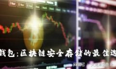 冷钱包：区块链安全存储的最佳选择
