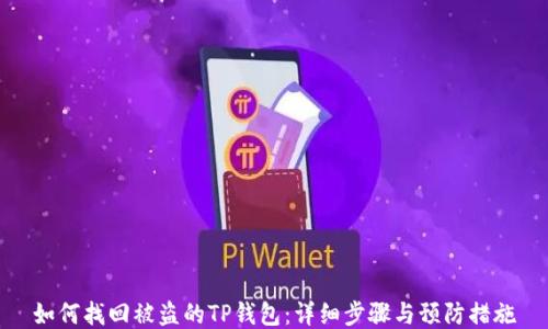 如何找回被盗的TP钱包:详细步骤与预防措施