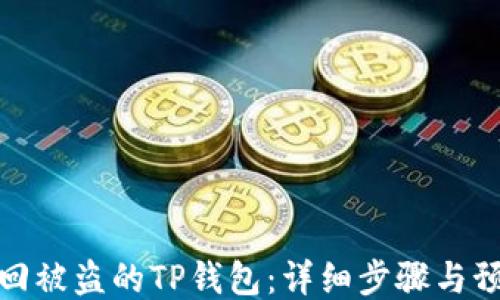 
如何找回被盗的TP钱包：详细步骤与预防措施