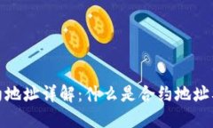 TP钱包合约地址详解：什么是合约地址及其重要性