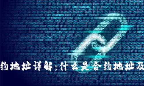 TP钱包合约地址详解：什么是合约地址及其重要性
