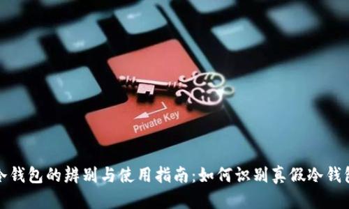 冷钱包的辨别与使用指南：如何识别真假冷钱包