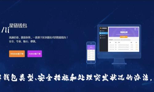   如何选择和开设合适的加密货币钱包？ / 
 guanjianci 加密货币钱包, 数字货币, 钱包选择, 安全性 /guanjianci 

加密货币钱包概述
在当今的数字经济中，加密货币已经成为投资和交易的重要工具。与实物货币相比，加密货币是以数字形式存在的，因此安全存储和管理这些资产就显得尤为重要。加密货币钱包是用来存储、发送和接收数字货币的工具。钱包的种类繁多，包括热钱包和冷钱包，每种钱包有其独特的特点和适用场景。

不同类型的加密货币钱包
在开设加密货币钱包之前，我们需要了解现有的几种主流钱包类型：
ul
  listrong热钱包：/strong热钱包是指连接到互联网的加密货币钱包。它们通常运行在互联网设备上，如计算机或手机，便于随时访问和交易，适合频繁使用的用户。例如，交易所钱包和移动钱包都是热钱包的代表。/li
  listrong冷钱包：/strong冷钱包是指不直接连接到互联网的加密货币存储方式，提供了更高的安全性。常见的冷钱包形式包括硬件钱包和纸钱包，适合长期持有数字资产的用户。/li
  listrong软件钱包：/strong软件钱包可以是桌面钱包或移动钱包，有助于用户在本地存储和管理加密资产，与热钱包类似但可以根据需求设置安全措施。/li
  listrong硬件钱包：/strong硬件钱包是一种专用设备，专门用于安全存储私钥和进行加密交易，是冷钱包的一个重要组成部分。它不接入互联网，因此大大降低了被攻击的风险。/li
/ul

如何选择合适的加密货币钱包
选择合适的加密货币钱包，需要考虑多个因素，包括安全性、可用性、支持的货币种类、用户体验等：
ul
  listrong安全性：/strong无论你选择哪种类型的钱包，安全性都是最重要的因素。确保选择提供多因素认证、加密技术及私钥控制的钱包，以保护你的资产不受到黑客攻击和其他安全风险。/li
  listrong支持的加密货币：/strong不同的钱包支持不同类型的加密货币。在选择钱包前，确保它支持你打算存储或交易的具体数字货币。/li
  listrong用户体验：/strong钱包的界面和操作过程应当简洁易用。复杂的操作步骤可能会导致误操作，增加资金损失的风险。因此，选择一款用户友好的钱包是至关重要的。/li
  listrong社区反馈与评价：/strong在购买或下载钱包软件之前，建议先查看其他用户的反馈和评价，了解其实际使用体验，帮助你做出知情的选择。/li
/ul

开设加密货币钱包的步骤
开设加密货币钱包的过程相对简单。以下是开设热钱包和冷钱包的基本步骤：
h4热钱包开设步骤/h4
ol
  li选择合适的钱包服务提供商，例如交易所、移动钱包应用等。/li
  li下载并安装相关钱包应用，或在交易所网站上注册账户。/li
  li创建一个新账户，并设置强密码。/li
  li按照指示进行身份验证（如需要）并启用额外的安全功能。/li
  li成功设置后，你就可以开始接收和发送加密货币了。/li
/ol

h4冷钱包开设步骤/h4
ol
  li选择合适的硬件钱包品牌，比如Ledger或Trezor。/li
  li购买硬件钱包并按照说明书进行设置。/li
  li确保为钱包创建安全的PIN码，并妥善保管恢复助记词。/li
  li将加密货币从热钱包转入冷钱包，以确保安全存储。/li
/ol

常见问题解答

1. 热钱包和冷钱包有什么区别？
热钱包与冷钱包的主要区别在于连接互联网的情况。热钱包是在线的，便于用户进行快速交易，但由于其持续连接互联网，安全性相对较低。相反，冷钱包不与互联网连接，提供更高的安全保护，适合长期存储资产的问题。热钱包通常适合日常交易，而冷钱包适合存放长线投资。

热钱包的优点在于其使用方便，用户可以随时随地进行交易，同时也支持多种币种交易。用户只需下载应用或在线平台，就能迅速创建钱包；缺点是由于在线，黑客攻击和盗币风险增大。

冷钱包的优势在于其高安全性，几乎不可能被黑客攻击。特别是硬件钱包，私钥完全不在网上，有效避免了网络威胁。但其缺点是如果不小心丢失或损坏设备，用户可能会失去所有资金，且操作相对复杂，需要一定学习成本。

2. 如何保护我的加密货币钱包安全？
保护加密货币钱包安全是每个持币用户的重中之重。以下是一些切实可行的安全措施：
ul
  listrong使用强密码：/strong确保钱包的密码复杂且难以破解，同时定期更换，并避免在多个平台使用相同密码。/li
  listrong启用双重验证：/strong使用双重验证为钱包增加另一层安全保障，尽量减少被盗风险。/li
  listrong定期备份：/strong无论是热钱包还是冷钱包，都应定期备份私钥和助记词，并将其存放在安全的位置。/li
  listrong避免公共网络：/strong尽量在安全的网络环境下进行交易，避免在公共Wi-Fi上登录钱包信息。/li
  listrong保持软件更新：/strong保持钱包软件和设备的更新，以确保获取最新的安全补丁和功能。/li
/ul

3. 加密货币钱包丢失该怎么办？
如果加密货币钱包丢失，首先需保持冷静，采取措施寻找和挽救资产。以下是应对策略：
ul
  listrong查找助记词或备份：/strong如果是硬件钱包，可以根据助记词或备份恢复钱包。确保妥善保管这些信息，不与他人分享。/li
  listrong联系钱包服务提供商：/strong如果使用的是热钱包，联系相关服务支持团队，询问是否有找回账户的方法。/li
  listrong定期检查资产情况：/strong使用区块链浏览器检查相关地址中是否还有余额，若有，可以尝试恢复访问权限。/li
  listrong切勿轻易放弃：/strong有些钱包信息丢失后仍可恢复，切忌因为暂时找不到而放弃努力。/li
/ul

4. 加密货币钱包的费用情况如何？
开设和使用加密货币钱包的费用因类型和服务提供商而异：
ul
  listrong热钱包费用：/strong通常是免费的，但交易时会收取网络费用。根据交易所和网络拥堵情况，费用可能会有所不同。/li
  listrong冷钱包费用：/strong购买硬件钱包需要一次性支付设备费用。市场行情不同，价格从几十到几百美元不等。/li
  listrong服务费用：/strong某些钱包可能会收取存储管理费或提现手续费，了解清楚相关政策后再进行选择。/li
/ul

综上所述，选择和开设合适的加密货币钱包至关重要，用户需根据个人需求、投资宗旨和安全性要求做出明智的决策。通过了解钱包类型、安全措施和处理突发状况的办法，用户能更好地管理自己的数字资产，享受加密货币带来的便利与收益。