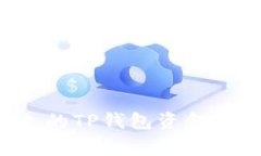如何追回被转走的TP钱包资金：步骤与注意事项