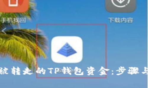 如何追回被转走的TP钱包资金：步骤与注意事项