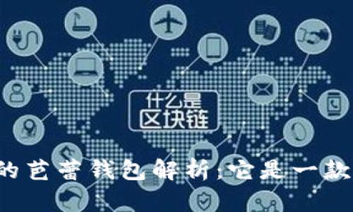 京东购买的芭蕾钱包解析：它是一款冷钱包吗？