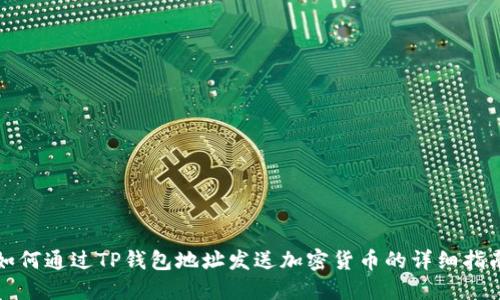 如何通过TP钱包地址发送加密货币的详细指南
