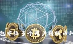 如何在TP钱包中给多个用户转账币种的详细指南