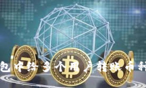 如何在TP钱包中给多个用户转账币种的详细指南
