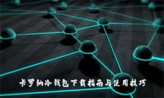 卡罗纳冷钱包下载指南与使用技巧