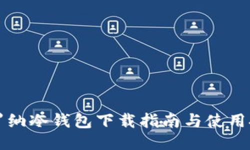 卡罗纳冷钱包下载指南与使用技巧
